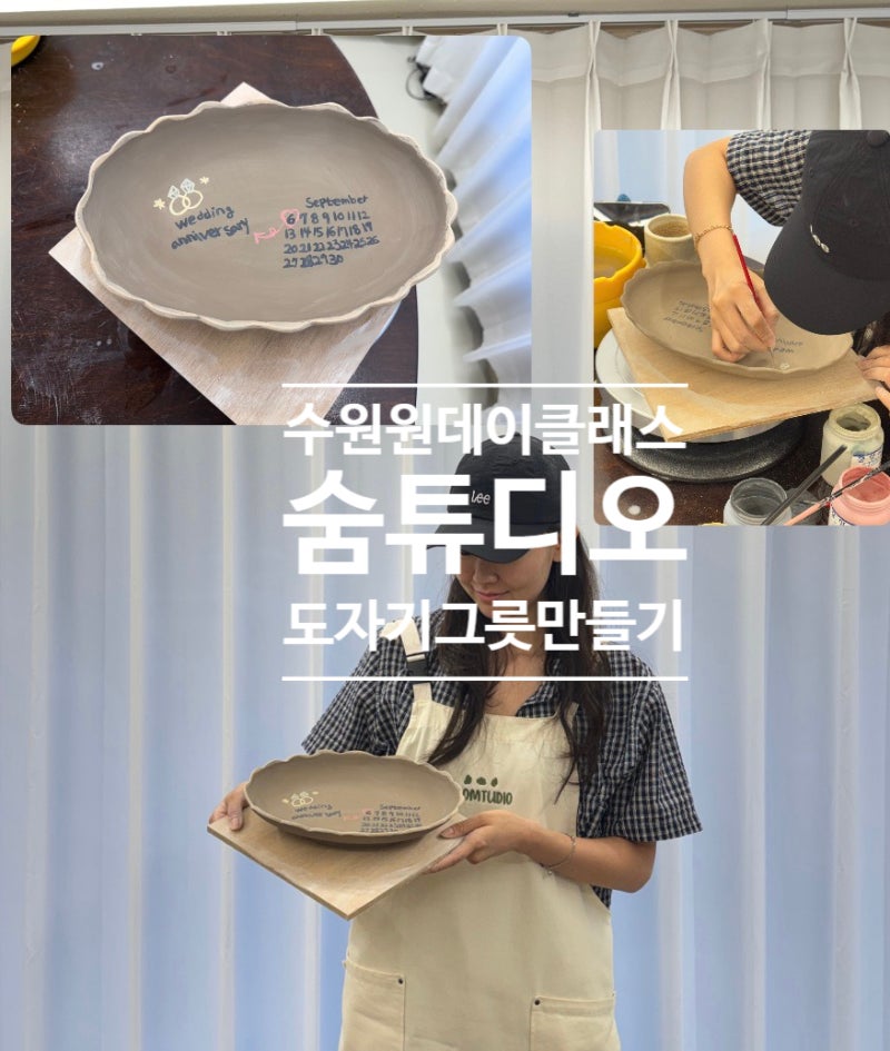 수원 도자기공방 [숨튜디오] 수원 원데이클래스 취미클래스 그릇만들기 솔직후기 결혼기념....