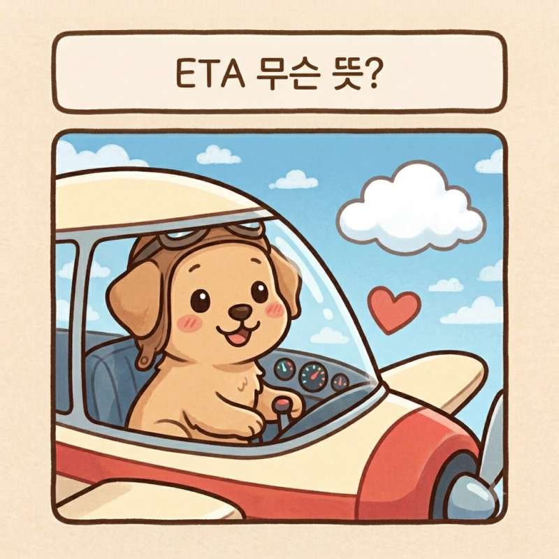 ETA 무슨 뜻이지? 에스파 레모네이드 가사중 I got no ETA 뜻 해석