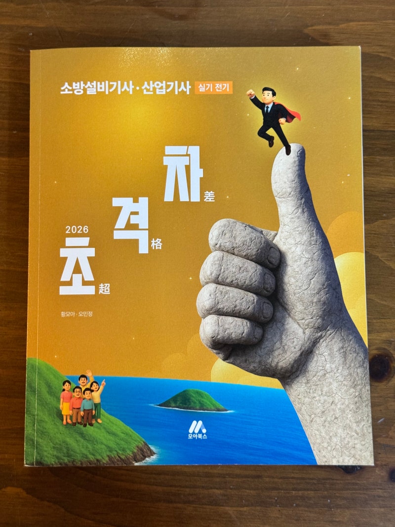 2026 초격차 소방설비기사.산업기사 실기 전기 책 리뷰입니다(교재추천)