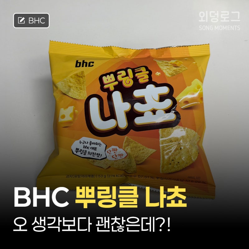 [BHC] 뿌링클 나쵸 후기 | 가격은 아쉽지만 맥주 안주로는 추천