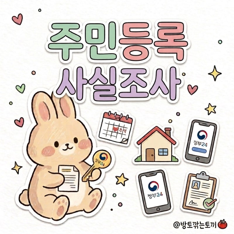 2026 주민등록 사실조사 비대면으로 5분 만에 끝내는 법! 정부24 GPS 오류 방지 팁