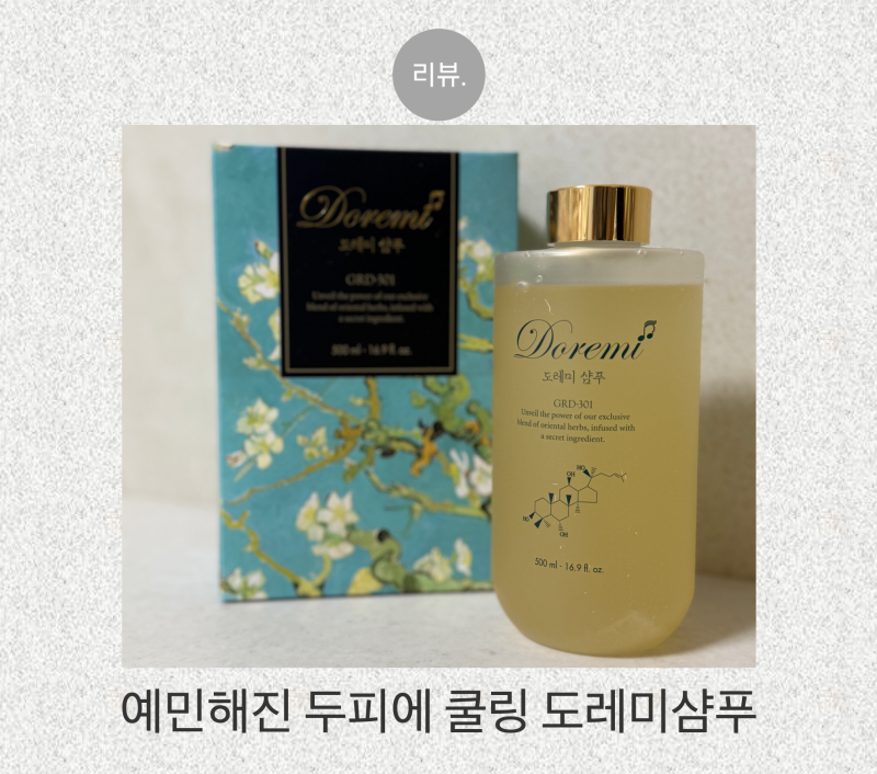 출산 후 예민해진 두피에 사용해본 도레미샴푸 시원한 쿨링샴푸 추천
