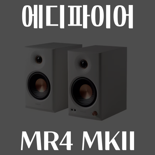 알리익스프레스 Edifier 에디파이어 MR4 MKII MK2 스피커 프로모션코드 9월