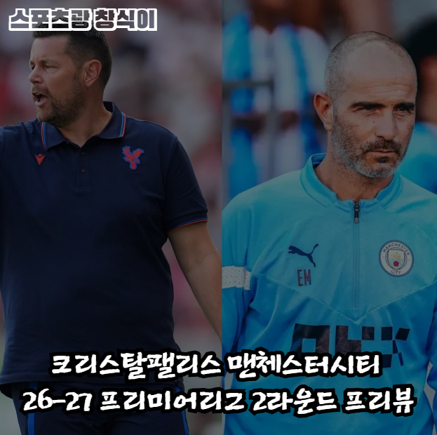 크리스탈팰리스 맨체스터시티 26-27 프리미어리그 2라운드 프리뷰