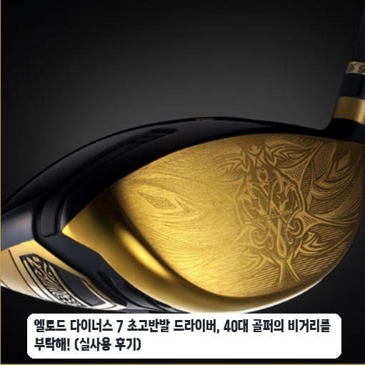 비거리 늘리기 위한 엘로드 다이너스 7 드라이버 며칠 써보니