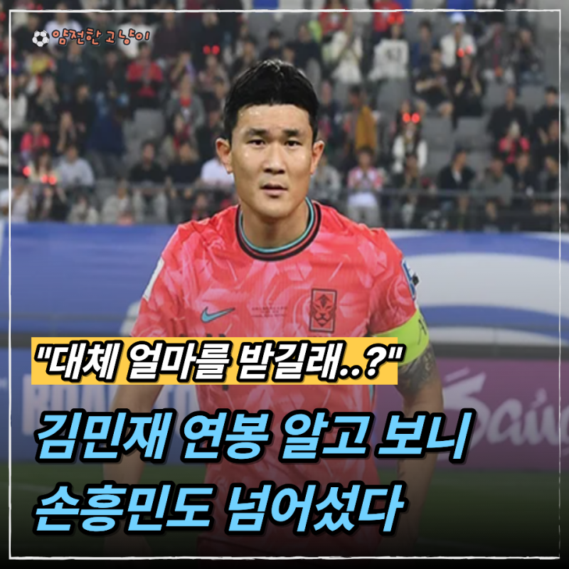 "손흥민도 넘는다고?" 김민재 연봉 공개되자 충격, 수비수가 이 정도라니..
