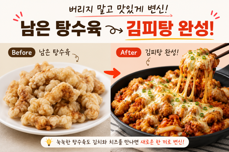 남은 탕수육 활용법! 눅눅한 탕수육으로 초간단 김피탕 만들기