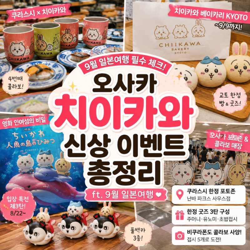 오사카 치이카와 신상 이벤트 정리 ft. 9월 일본여행