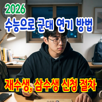 2026 수능 입영연기 신청, 재수생 삼수생 서류 차이