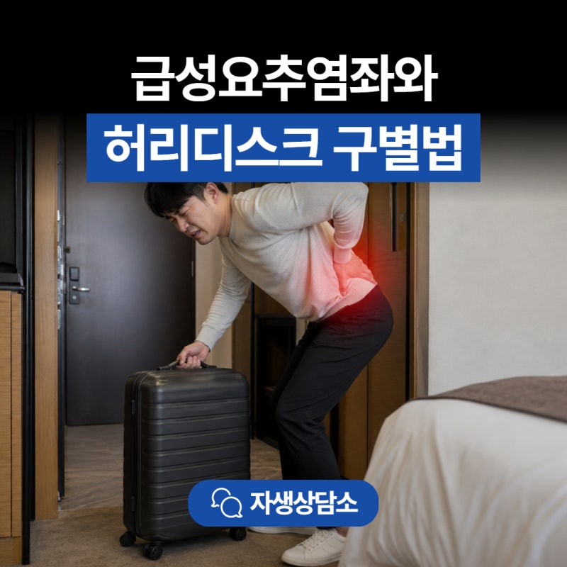 허리 삐끗했는데 며칠째 아프다? 급성요추염좌와 허리디스크 구별법