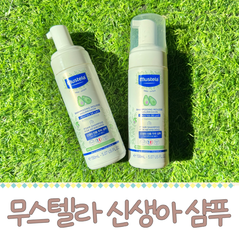 무스텔라 신생아 샴푸, 지루성두피염 때문에 사용했다가 정착한 아기 샴푸 리뷰
