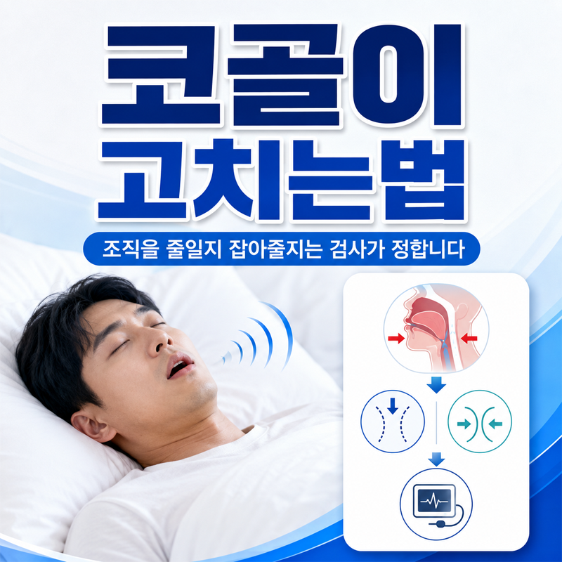 코골이 고치는법, 조직을 줄일지 잡아줄지는 검사가 정합니다