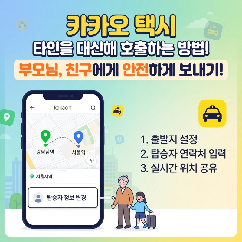 카카오택시 타인 대신 호출하는 방법 총정리! (부모님, 친구 태워줄 때 필수 꿀팁)