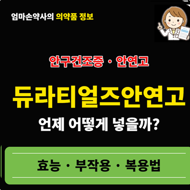 듀라티얼즈안연고 효능 가격 사용법 안구건조증 인공눈물 라놀린 안연고