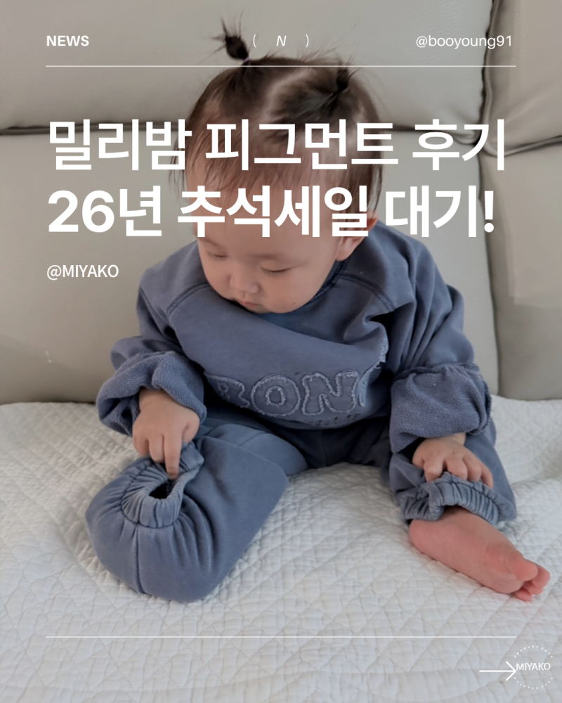 밀리밤 26년 추석세일 피그먼트 상하복 110사이즈 후기
