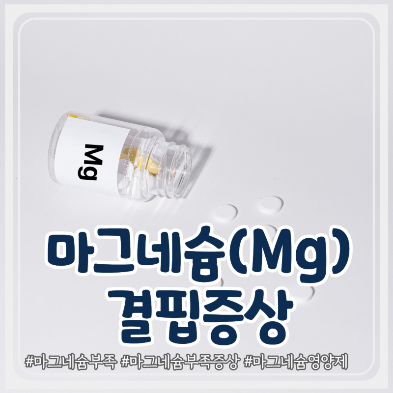 마그네슘 부족하면 나타나는 증상 7가지｜눈 떨림·근육 경련, 정말 마그네슘 부족일까?