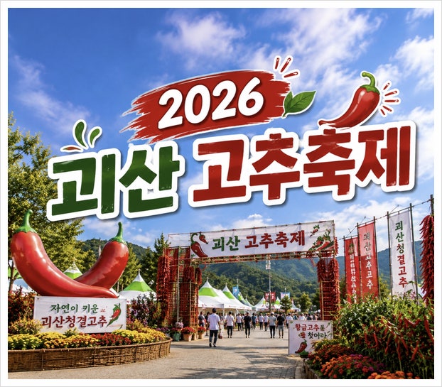 2026 괴산 고추축제 가격 가수 라인업 일정 총정리