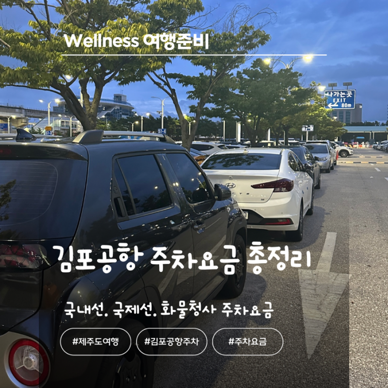 김포공항 주차요금 총정리 국내선 주차장 1일 요금과 할인정보