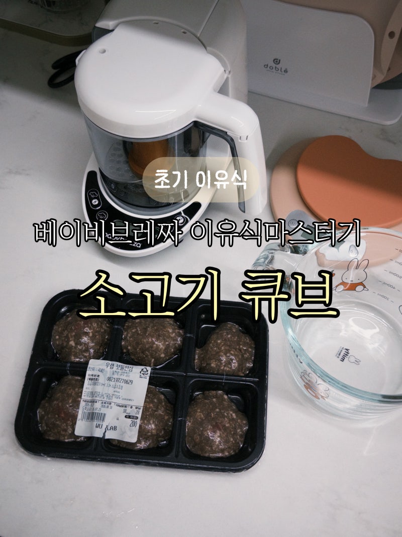 초기 이유식 소고기 큐브 만들기｜베이비브레짜 이유식마스터기 레시피