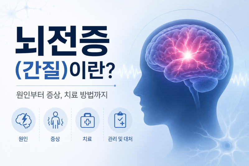 뇌전증(간질)이란? 원인과 전조증상, 발작 증상 및 치료 방법