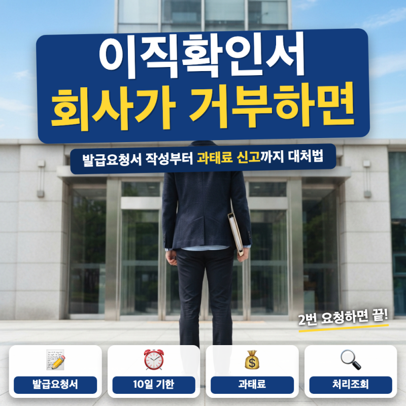 이직확인서 회사가 안 해줄 때 어떻게 해야 하나요?(+ 발급요청서, 처리기한, 과태료)