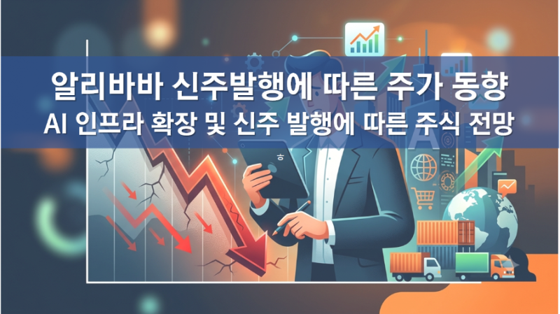 알리바바 주가 급락 이유 분석, 알리바바 주식 전망, 102억달러 신주 발행, 텐센트 경쟁 현황, ....