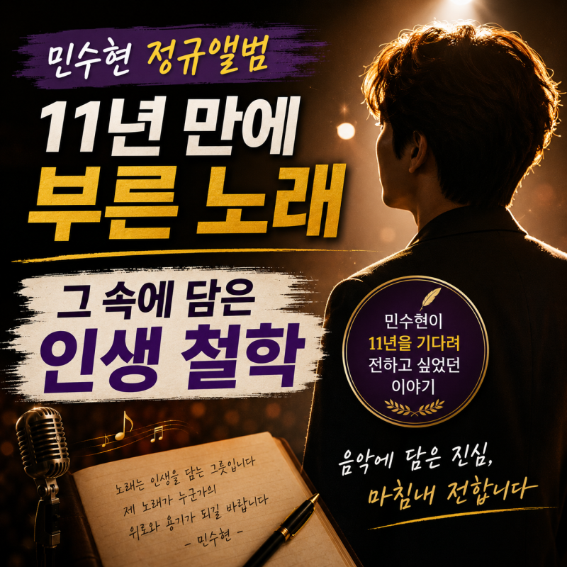 가수 민수현 근황, 11년 만에 부른 노래에 담은 인생 철학