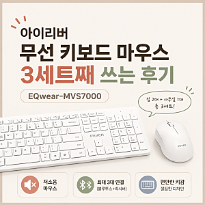 아이리버 무선 키보드 마우스  3개 구입해서 사용중인 이유, 사무용으로도 추천