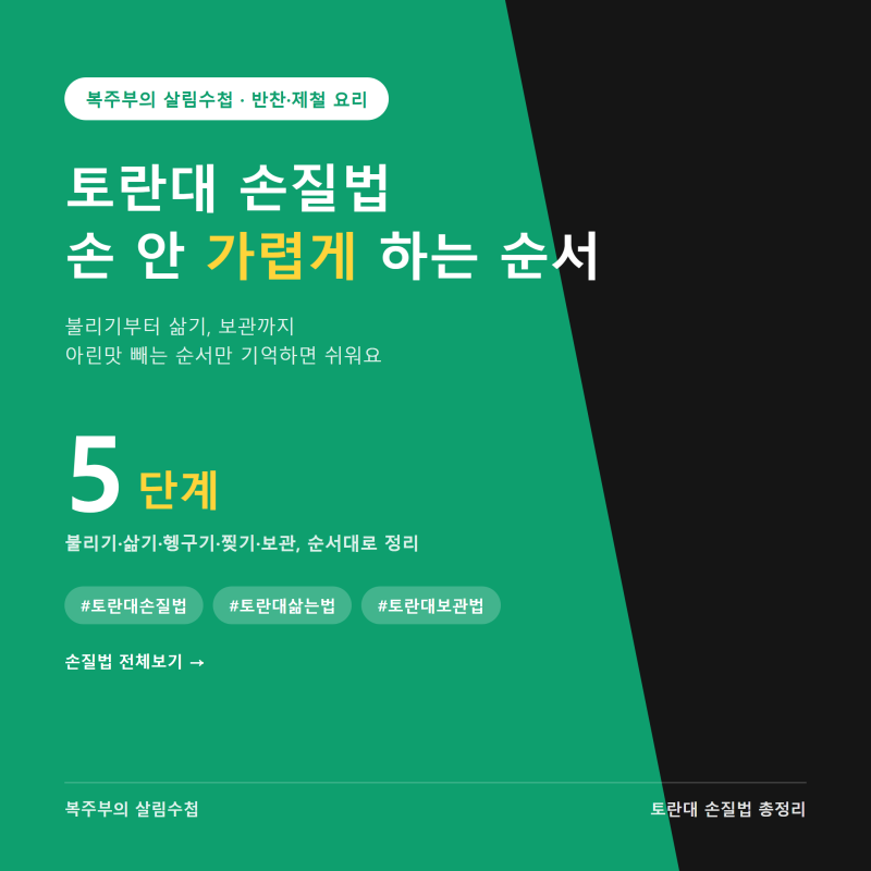 토란대 손질법, 손 안 가렵게 삶는 순서와 보관법 정리