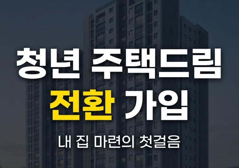 청년 주택드림 청약통장 전환 가입 조건 및 방법 총정리