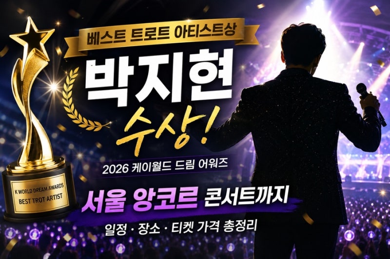 박지현 베스트 트로트 아티스트상 수상! 2026 서울 앙코르 콘서트 일정 총정리