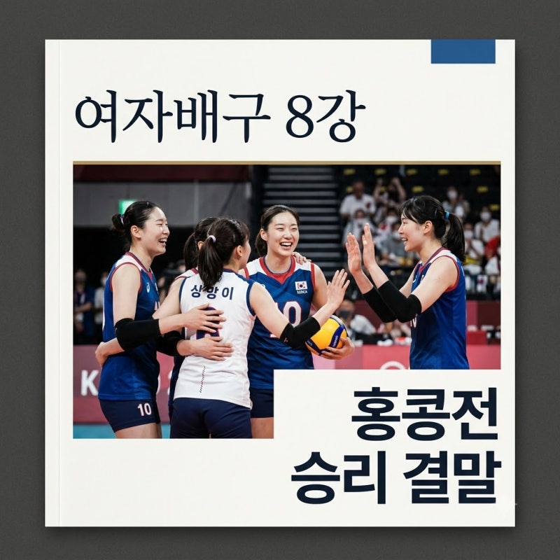 한국 여자배구 홍콩전 8강 조건 결말 및 태국전 일정 정리