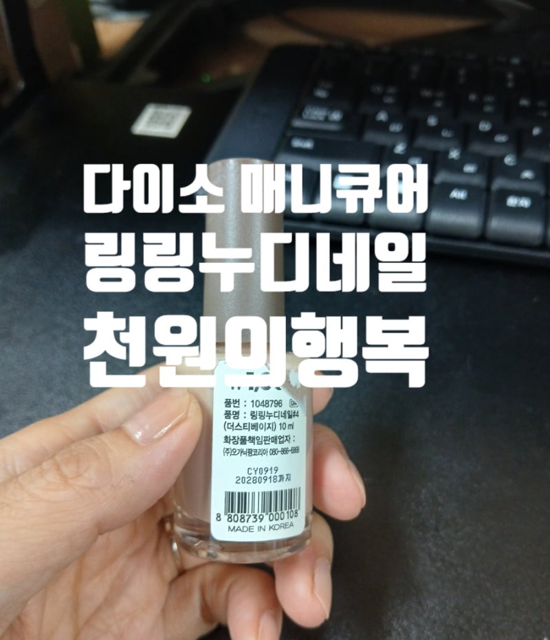 다이소 천원 매니큐어 셀프 네일 링링 누디네일 더스티베이지