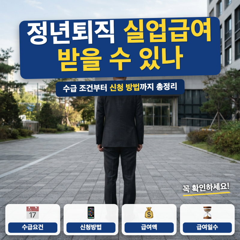 정년퇴직해도 실업급여 받을 수 있나요? 신청 방법 (+ 수급 조건, 65세 기준)