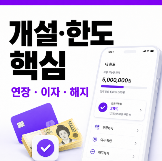 토스뱅크 마이너스통장 어떻게 개설하나요? 한도·이자·연장·해지까지 확인