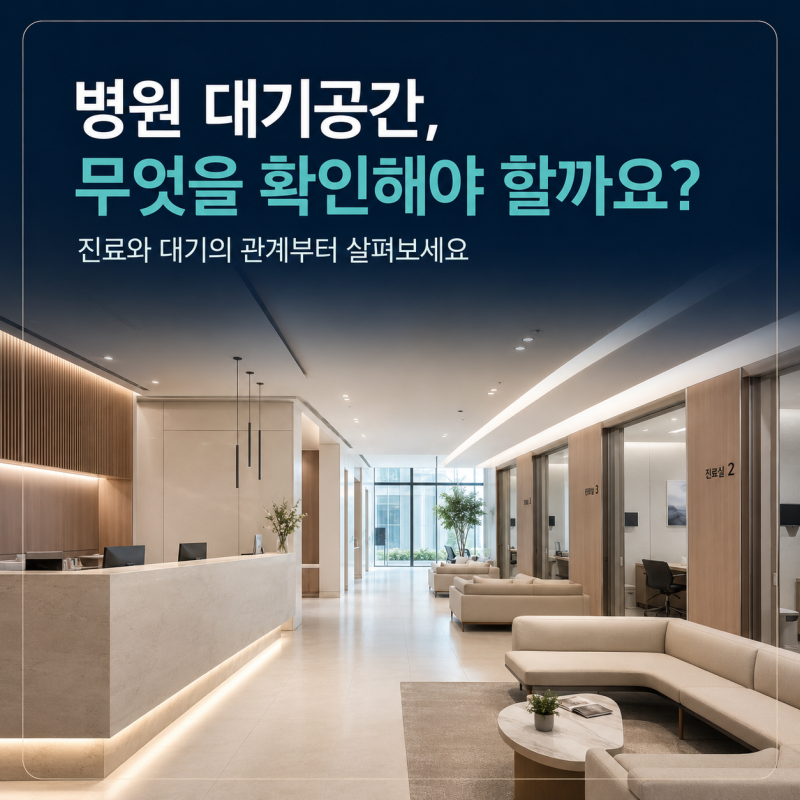 병원 대기실 인테리어, 넓기만 하면 편리할까요? 설계 전 확인할 6가지
