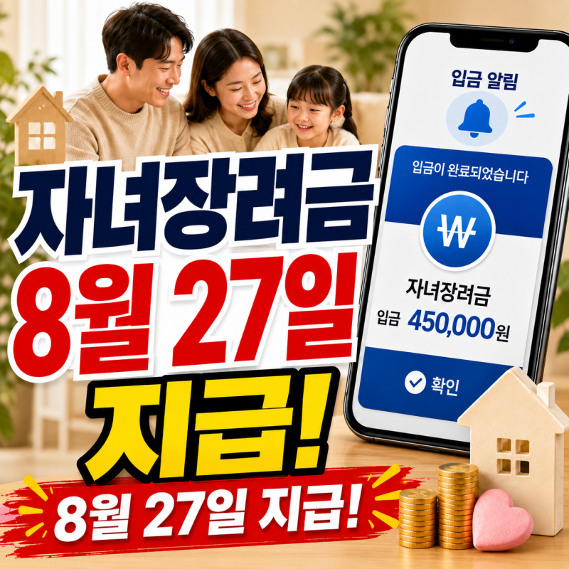 2026 자녀장려금 지급일 8월 27일 조기 입금 시간 및 심사 조회 방법