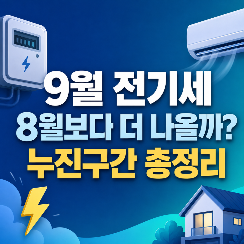 전기요금 누진구간 총정리｜9월 전기세 계산, 8월보다 더 나올까?