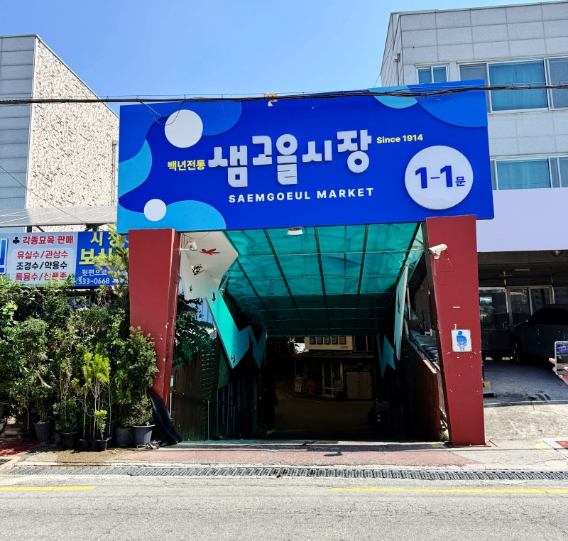 [정읍 가볼만한곳] 백년전통 샘고을시장 떡집 투어와 현지인 노포 맛집 '도흥팥죽
