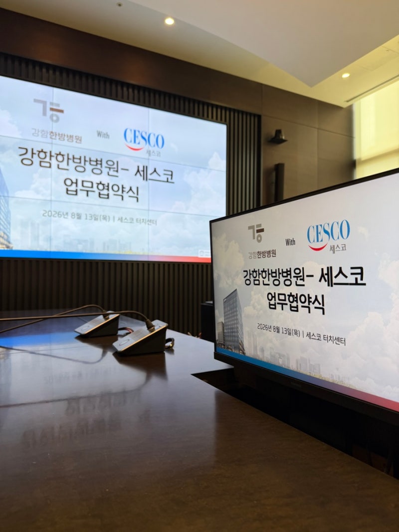 계양강함한방병원과 함께하는 세스코 MOU 협약