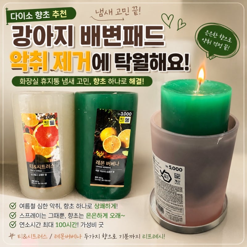 다이소 향초 추천｜강아지 배변패드 화장실 휴지통 악취 제거에 탁월 내돈내산찐후기