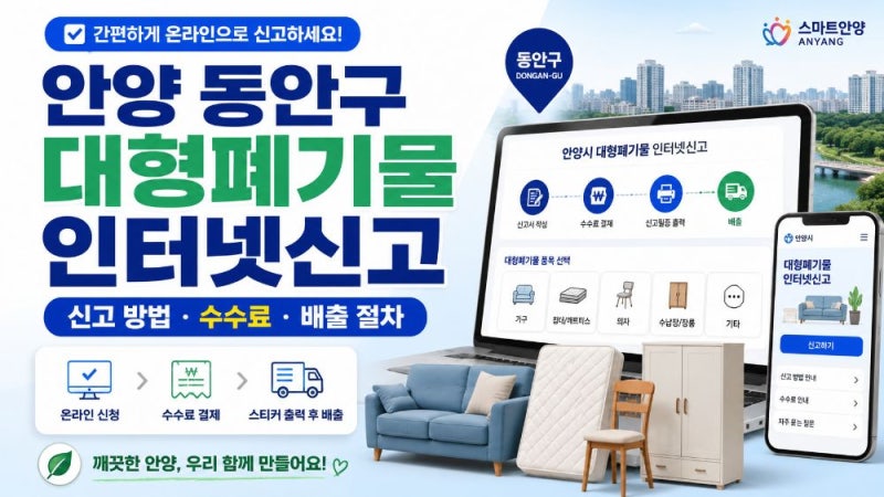 안양 동안구 대형폐기물 인터넷신고 방법｜수수료·납부필증·폐가전 무상수거 총정리