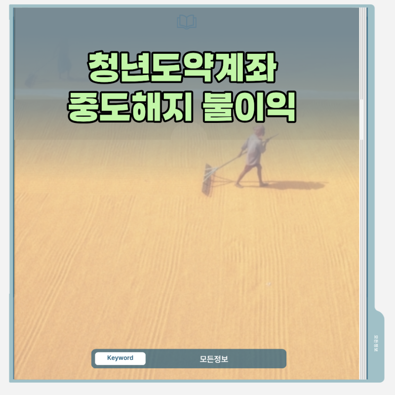청년도약계좌 중도해지 불이익과 정부기여금 손실 우려 완벽 정리