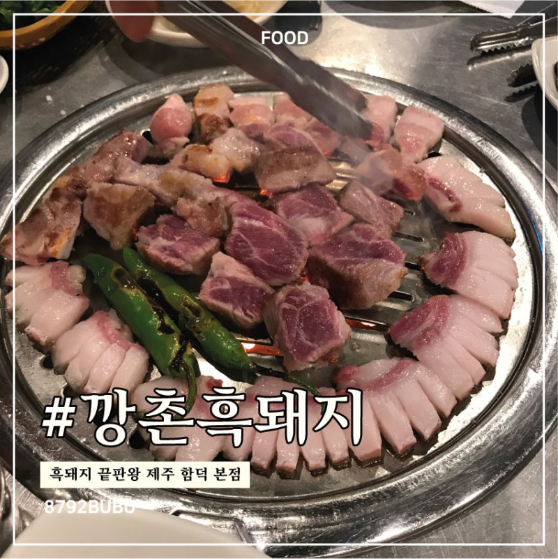 [제주 함덕] 제주 함덕 흑돼지 맛집 깡촌흑돼지 함덕본점｜두툼한 흑돼지 근고기 맛집