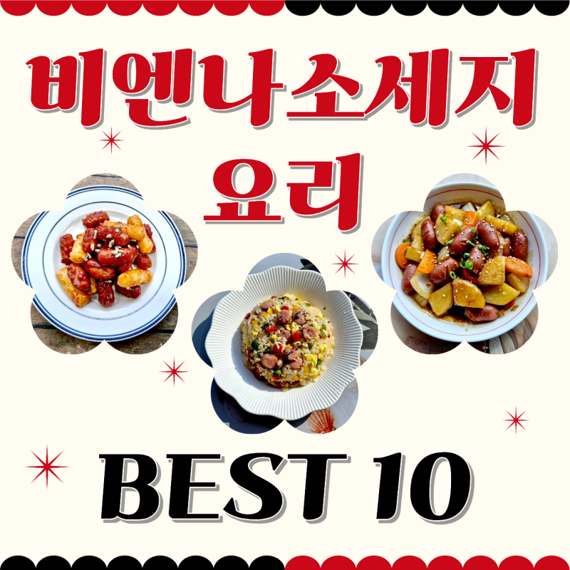 아이반찬부터 술안주까지! 비엔나소세지 요리 Best 10