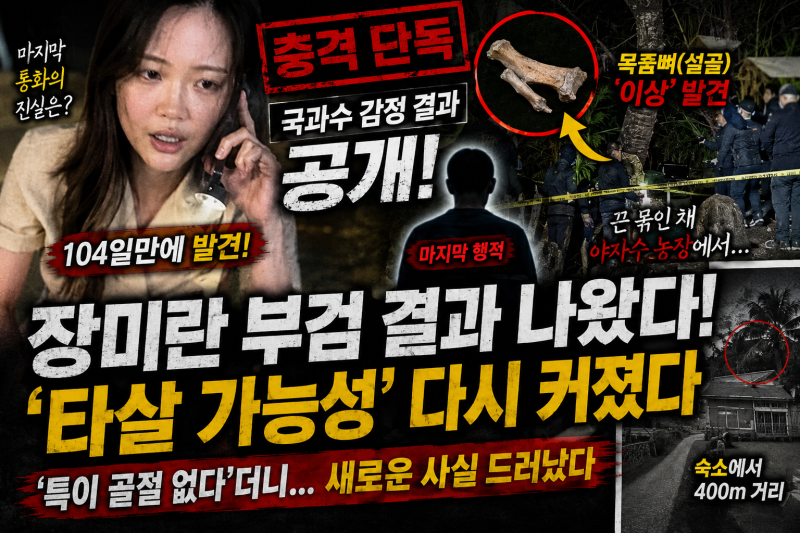 장미란 부검 결과 나왔다…‘목뿔뼈’ 둘러싼 새로운 사실, 타살 의혹 다시 커지나