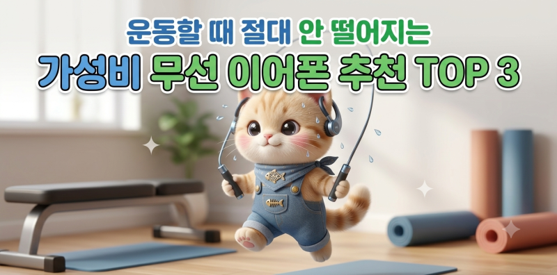 운동할 때 절대 안 떨어지는 가성비 무선 이어폰 추천 TOP 3