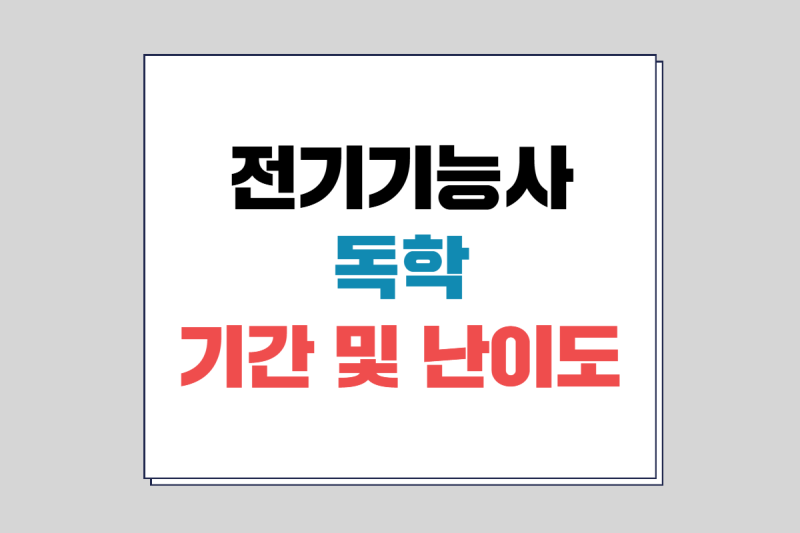 전기기능사 비전공자 독학 기간 난이도 어려울까? 필기 책 추천