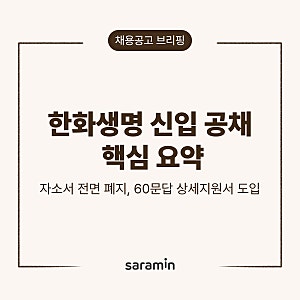 [한화생명] 2026 한화생명 신입사원 공개채용 핵심 요약 (Feat. 자소서 전면 폐지)