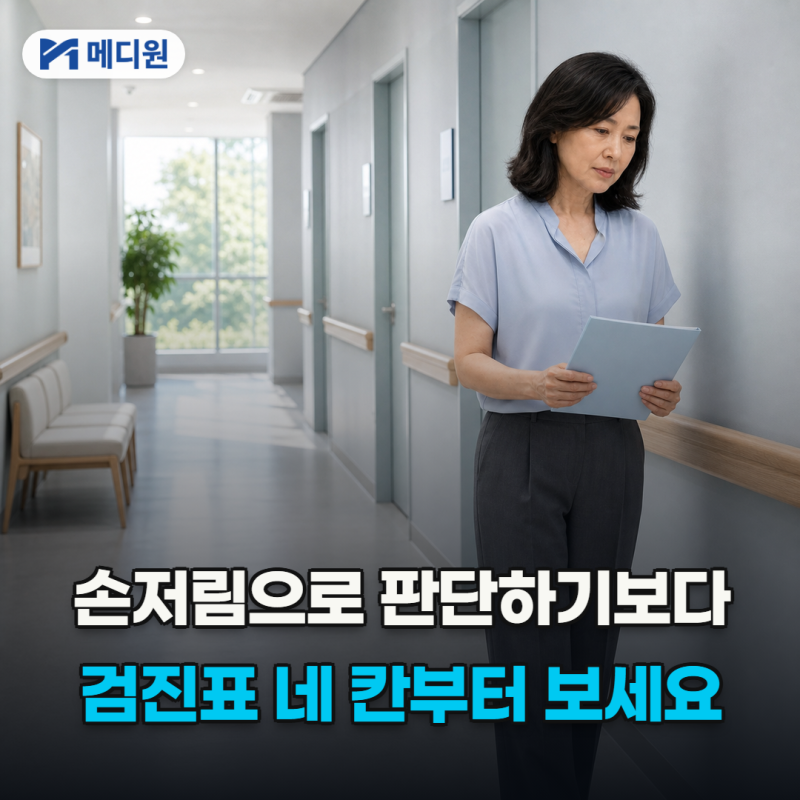 고지혈증 증상, 손저림으로 판단하기 어렵습니다.. 검진표의 ‘이것’부터